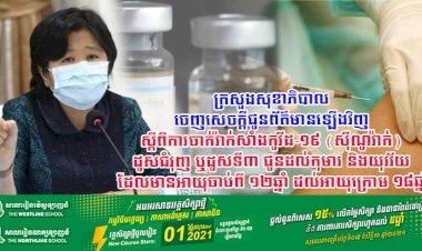 ក្រសួងសុខាភិបាល ចេញសេចក្ដីជូនព័ត៌មានឡើងវិញ ស្ដីពីការចាក់វ៉ាក់សាំងកូវីដ-១៩ (ស៊ីណូវ៉ាក់) ដូសជំរុញ ឬដូសទី៣
