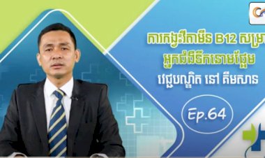 [វីដេអូ] Ep.64 ប្រធានបទ៖ ការកង្វះវីតាមីន B12 សម្រាប់អ្នកជំងឺទឹកនោមផ្អែម