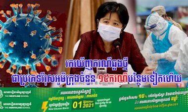 រកឃើញករណីឆ្លងថ្មីជាប្រភេទវីរុសអូមីក្រុងចំនួន ១៥ករណីបន្ថែមទៀតហើយ