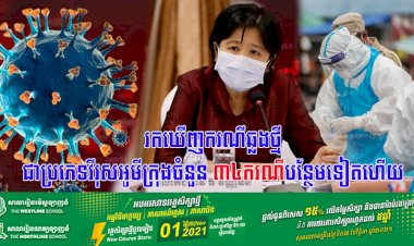 រកឃើញករណីឆ្លងថ្មីជាប្រភេទវីរុសអូមីក្រុងចំនួន ៣៤ករណីបន្ថែមទៀតហើយ