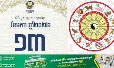 សីរីមង្គលហុងស៊ុយប្រចាំថ្ងៃព្រហស្បតិ៍ ទី១៣ ខែមករា ឆ្នាំ២០២២