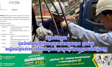 អគ្គិសនីកម្ពុជា! ជូនដំណឹងស្តីពីការអនុវត្តការងារជួសជុល ផ្លាស់ប្តូរ តម្លើងបរិក្ខារនានា នៅតំបន់មួយចំនួនក្នុងភូមិសាស្រ្តរាជធានីភ្នំពេញ