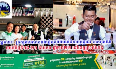 ស្អែកនេះ! ក្រសួងទេសចរណ៍រៀបចំពិព័រណ៌ជំនាញវិជ្ជាជីវៈទេសចរណ៍ចាប់ពីថ្ងៃទី១៨-២១ ខែមករា ឆ្នាំ២០២២ នៅខេត្តព្រះសីហនុ