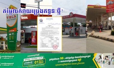 តម្លៃលក់រាយប្រេងឥន្ធនៈថ្មី ដែលត្រូវអនុវត្ត ចាប់ពីថ្ងៃទី១៦ ដល់ថ្ងៃទី៣១ ខែមករា ឆ្នាំ២០២២