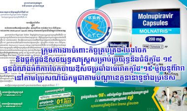 ក្រុមការងារចំពោះកិច្ចគ្រប់គ្រង បែងចែក  និងផ្គត់ផ្គង់ឱសថយុទ្ធសាស្ត្រសម្រាប់ប្រយុទ្ធនឹងជំងឺកូវីដ-១៩  ជូនដំណឹងអំពីការចែកចាយឱសថប្រឆាំងមេរោគកូវីដ-១៩ ម៉ូលនូពីរ៉ាវា  នៅតាមប្រៃសណីយ៍កម្ពុជាតាមបណ្ដាខេត្តនានាទូទាំងប្រទេស