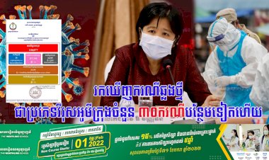 រកឃើញករណីឆ្លងថ្មីជាប្រភេទវីរុសអូមីក្រុងទាំងអស់ចំនួន ៣០ករណីបន្ថែមទៀត