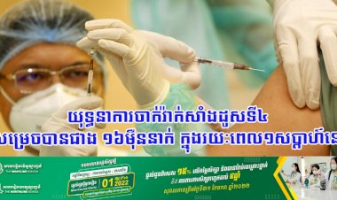 យុទ្ធនាការចាក់វ៉ាក់សាំងដូសទី៤ សម្រេចបានជាង ១៦ម៉ឺននាក់ ក្នុងរយៈពេល១សប្តាហ៍នេះ