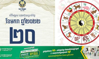 សិរីមង្គលហុងស៊ុយប្រចាំថ្ងៃ!