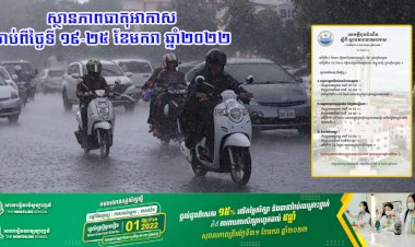 ស្ថានភាពធាតុអាកាស ចាប់ពីថ្ងៃទី ១៩-២៥ ខែមករា ឆ្នាំ២០២២