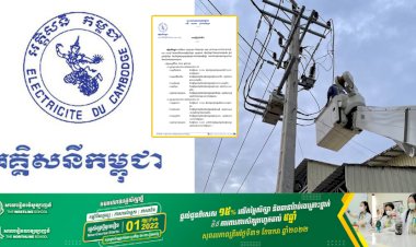 អគ្គិសនីកម្ពុជា ជូនដំណឹងស្តីពីការជួសជុសផ្លាស់ប្តូរ តម្លើងបរិក្ខារនានា និងរុះរើគន្លងខ្សែបណ្តាញអគ្គិសនីនៅតំបន់មួយចំនួន