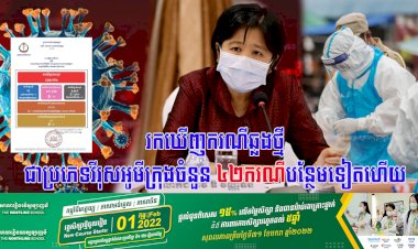 រកឃើញករណីឆ្លងថ្មីជាប្រភេទវីរុសអូមីក្រុងទាំងអស់ចំនួន ៤២ករណីបន្ថែមទៀត