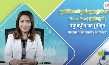 [វីដេអូ] Ep.69 ប្រធានបទ៖ អ្នកជំងឺទឹកនោមផ្អែម និងខ្លាញ់ម្យ៉ាងដែលហៅថា Trans Fat (ខ្លាញ់អាក្រក់)