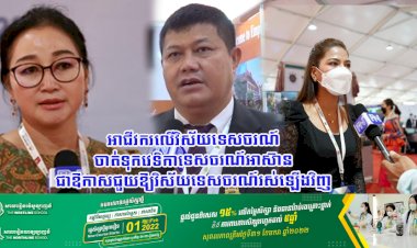 អាជីវករលើវិស័យទេសចរណ៍ ចាត់ទុកវេទិកាទេសចរណ៍អាស៊ាន ជាឱកាសជួយឱ្យវិស័យទេសចរណ៍រស់ឡើងវិញ