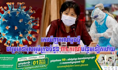 រកឃើញករណីឆ្លងថ្មីជាប្រភេទវីរុសអូមីក្រុងចំនួន ៤០ករណីបន្ថែមទៀតហើយ