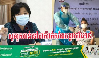 មន្រ្តីជាន់ខ្ពស់ក្រសួងសុខាភិបាល ក្រើនរំលឹកសារជាថ្មី ចំពោះស្ត្រីមានផ្ទៃពោះ និងស្ត្រីបំបៅកូនដោយទឹកដោះ គឺចាំបាច់ត្រូវតែចាក់វ៉ាក់សំាងបង្ការកូវីដ១៩ឱ្យបានគ្រប់ដូស