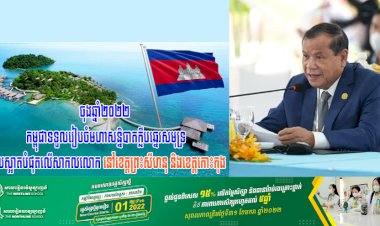 ចុងឆ្នាំ២០២២ កម្ពុជាទទួលរៀបចំមហាសន្និបាតក្លឹបឆ្នេរសមុទ្រដែលស្អាតបំផុតលើសាកលលោក នៅខេត្តព្រះសីហនុ និងខេត្តកោះកុង