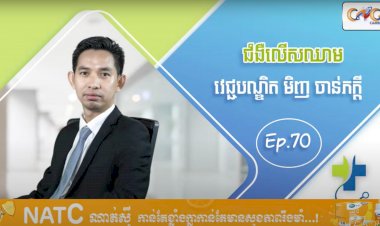 [វីដេអូ] Ep.70 ប្រធានបទ៖ ជំងឺលើសឈាម