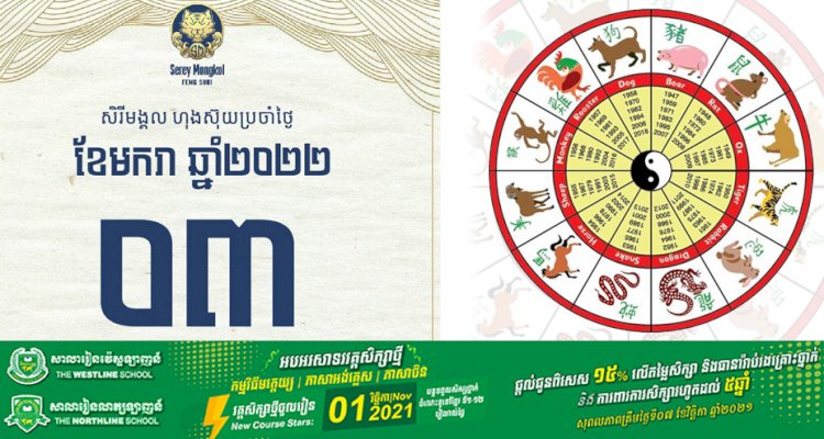 សីរីមង្គលហុងស៊ុយប្រចាំថ្ងៃចន្ទ ទី០៣ ខែមករា ឆ្នាំ២០២២