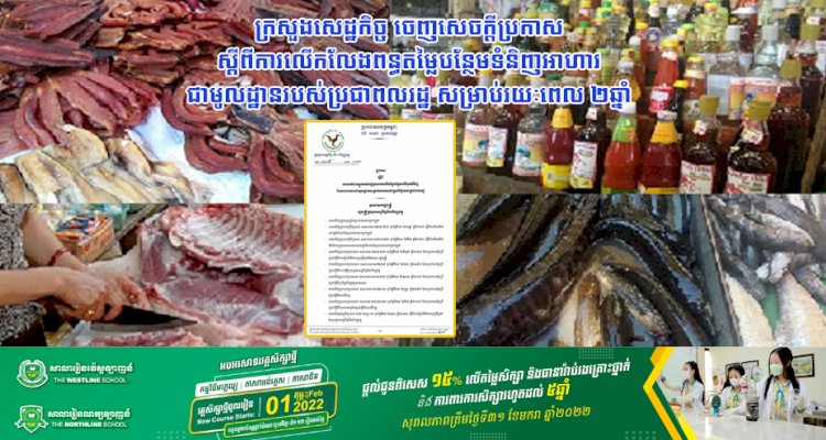 ក្រសួងសេដ្ឋកិច្ច ចេញសេចក្តីប្រកាស ស្ដីពីការលើកលែងពន្ធតម្លៃបន្ថែមទំនិញអាហារ ជាមូលដ្ឋានរបស់ប្រជាពលរដ្ឋ សម្រាប់រយៈពេល ២ឆ្នាំ