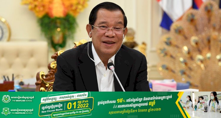 សម្តេចតេជោ ហ៊ុន សែន អញ្ជើញសន្ទនាការងារតាមប្រព័ន្ធវីដេអូជាមួយប្រេសិតពិសេសថ្មី របស់អគ្គលេខាធិការអង្គការសហប្រជាជាតិ ទទួលបន្ទុកកិច្ចការមីយ៉ាន់ម៉ា