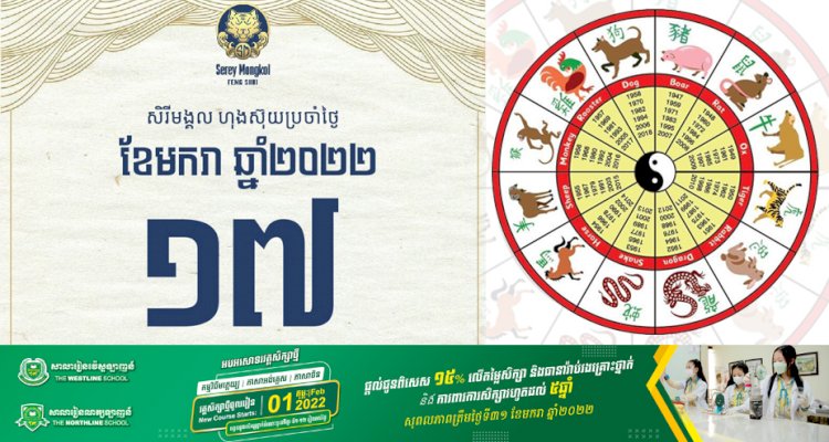សិរីមង្គលហុងស៊ុយប្រចាំថ្ងៃ!