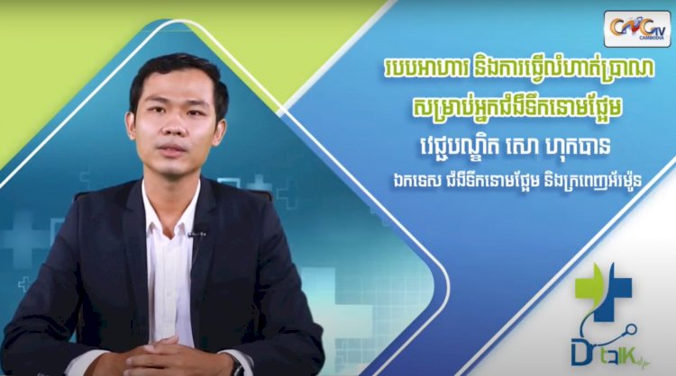 [វីដេអូ] Ep.67 ប្រធានបទ៖ របបអាហារ និងការធ្វើលំហាត់ប្រាណសម្រាប់អ្នកជំងឺទឹកនោមផ្អែម