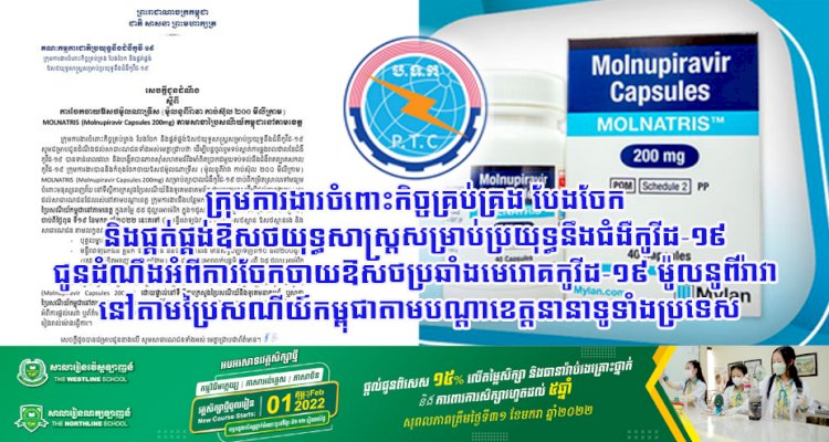 ក្រុមការងារចំពោះកិច្ចគ្រប់គ្រង បែងចែក និងផ្គត់ផ្គង់ឱសថយុទ្ធសាស្ត្រសម្រាប់ប្រយុទ្ធនឹងជំងឺកូវីដ-១៩ ជូនដំណឹងអំពីការចែកចាយឱសថប្រឆាំងមេរោគកូវីដ-១៩ ម៉ូលនូពីរ៉ាវា នៅតាមប្រៃសណីយ៍កម្ពុជាតាមបណ្ដាខេត្តនានាទូទាំងប្រទេស