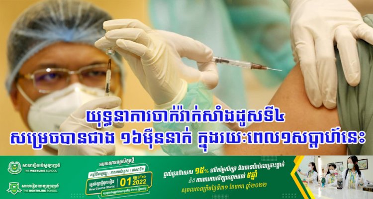 យុទ្ធនាការចាក់វ៉ាក់សាំងដូសទី៤ សម្រេចបានជាង ១៦ម៉ឺននាក់ ក្នុងរយៈពេល១សប្តាហ៍នេះ