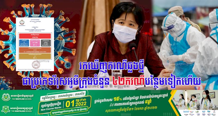 រកឃើញករណីឆ្លងថ្មីជាប្រភេទវីរុសអូមីក្រុងទាំងអស់ចំនួន ៤២ករណីបន្ថែមទៀត