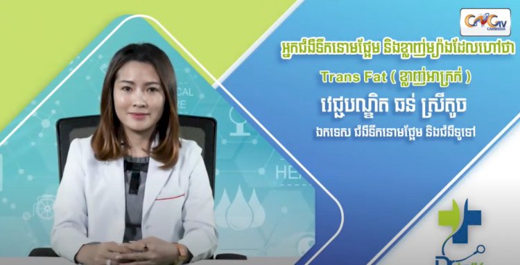 [វីដេអូ] Ep.69 ប្រធានបទ៖ អ្នកជំងឺទឹកនោមផ្អែម និងខ្លាញ់ម្យ៉ាងដែលហៅថា Trans Fat (ខ្លាញ់អាក្រក់)