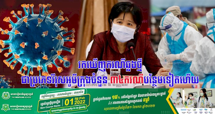 រកឃើញករណីឆ្លងថ្មីជាប្រភេទវីរុសអូមីក្រុងចំនួន ៤០ករណីបន្ថែមទៀតហើយ