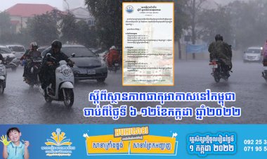 ធាតុអាកាសនៅកម្ពុជា!