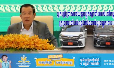 សម្តេចតេជោ ហ៊ុន សែន បានសម្រេច និងប្រកាសជាផ្លូវការថា អ្នកប្រើប្រាស់រថយន្តចង្កូតស្តាំទាំងអស់នៅកម្ពុជា ត្រូវចូលទៅបង់ពន្ធ