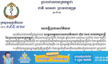 សេចក្តីប្រកាសព័ត៌មាន ស្តីពីការលើកលែងលក្ខខណ្ឌតម្រូវឱ្យធ្វើចត្តាឡីស័ក ចំពោះអ្នកដំណើរមកពីបរទេសដែលពុំទាន់បានចាក់ ឬបានចាក់វ៉ាក់សាំងកូវីដ-១៩ ប៉ុន្តែតម្រូវឱ្យយកសំណាកធ្វើតេស្តរហ័ស