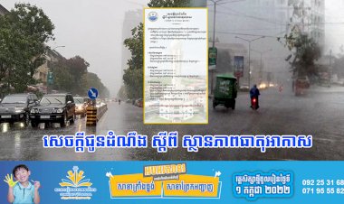 ធាតុអាកាសនៅកម្ពុជា!