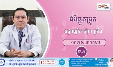 CNGTV | កម្មវិធី មាតាឆ្លាតវៃ Ep. 23 ជំងឺឆ្កួតជ្រូក