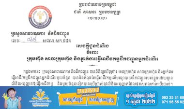 សេចក្តីជូនដំណឹង ចំពោះក្រុមហ៊ុន សាខាក្រុមហ៊ុន និងភ្នាក់ងារធ្វើអាជីវកម្មដឹកជញ្ជូនអ្នកដំណើរ