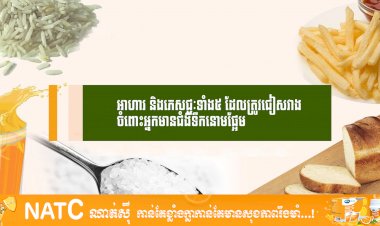[វីដេអូ] #Ep.101 ប្រធានបទ៖ អាហារ និងភេសជ្ជទាំង៥ ដែលត្រូវជៀសវាងចំពោះអ្នកមានជំងឺទឹកនោមផ្អែម