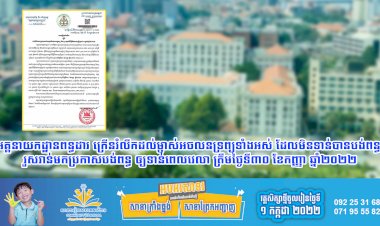 អគ្គនាយកដ្ឋានពន្ធដារ ក្រើនរំលឹកដល់ម្ចាស់អចលនទ្រព្យទាំងអស់ ដែលមិនទាន់បានបង់ពន្ធ រួសរាន់មកប្រកាសបង់ពន្ធ ឲ្យទាន់ពេលវេលា ត្រឹមថ្ងៃទី៣០ ខែកញ្ញា ឆ្នាំ២០២២