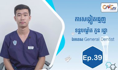 [វីដេអូ] Ep.39 ប្រធានបទ៖ការសង្កៀតធ្មេញ