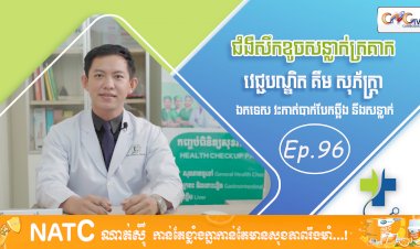 [វីដេអូ] Ep. 96​ ប្រធានបទ៖ ជំងឺសឹកខូចសន្លាក់ត្រគាក