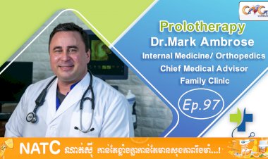 [វីដេអូ] Ep. 97​ ប្រធានបទ៖ Prolotherapy