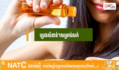 [វីដេអូ] #Ep.102 ប្រធានបទ៖ ប្រេងសំខាន់ៗសម្រាប់សក់