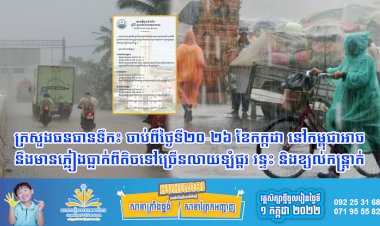 ក្រសួងធនធានទឹក៖ ចាប់ពីថ្ងៃទី២០-២៦ ខែកក្កដា នៅកម្ពុជាអាច នឹងមានភ្លៀងធ្លាក់ពីតិចទៅច្រើនលាយឡំផ្គរ រន្ទះ និងខ្យល់កន្ត្រាក់