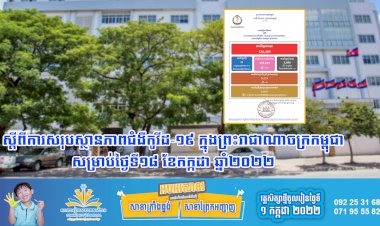 សេចក្តីជូនព័ត៌មាន ស្តីពីការសរុបស្ថានភាពជំងឺកូវីដ-១៩ ក្នុងព្រះរាជាណាចក្រកម្ពុជា សម្រាប់ថ្ងៃទី១៨ ខែកក្កដា ឆ្នាំ២០២២