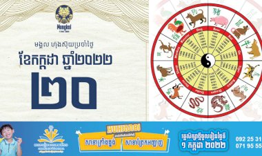 សីរីមង្គលហុងស៊ុយប្រចាំថ្ងៃ!