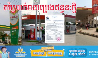 តម្លៃលក់រាយប្រេងឥន្ធនៈថ្មី