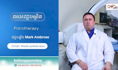 [វីដេអូ] Ep.50 ប្រធានបទ៖ Prolotherapy