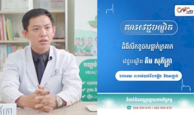 [វីដេអូ] Ep.49 ប្រធានបទ៖ ជំងឺសឹកខូចសន្លាក់ត្រគាក