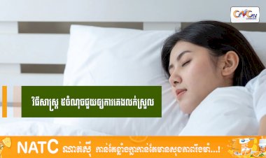 [វីដេអូ] #Ep.103 ប្រធានបទ៖ វិធីសាស្រ្ត ៥ចំណុចជួយឲ្យការគេងលក់ស្រួល